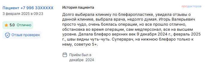 Отзыв о блефаропластике 9 декабря 2024 г. у доктора Попова И.В.