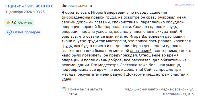 Отзыв о маммопластике в августе 2024 г. у доктора Попова И.В.