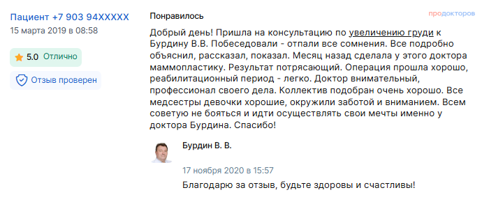 Отзыв о маммопластике в марте 2019 г. у доктора Бурдина В.В.