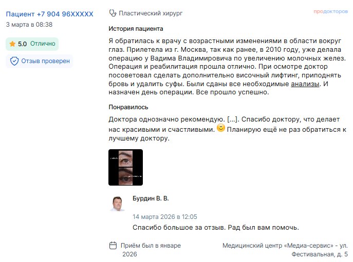 Отзыв о блефаропластике 14 января 2026 г. у доктора Бурдина В.В.