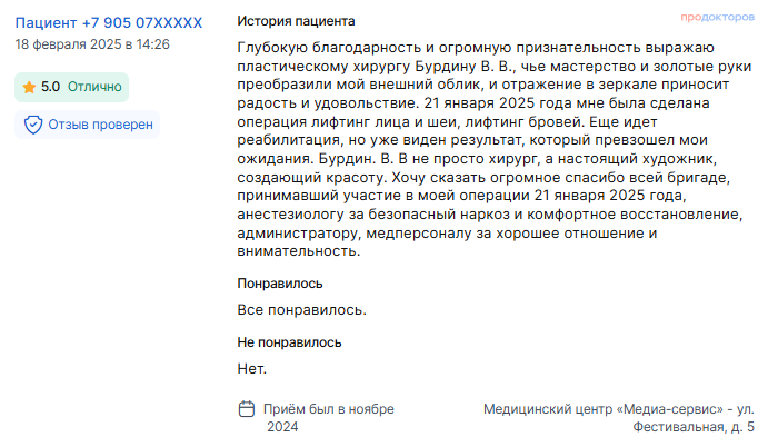 Отзыв о фейслифтинге в ноябре 2024 г. у доктора Бурдина В.В.
