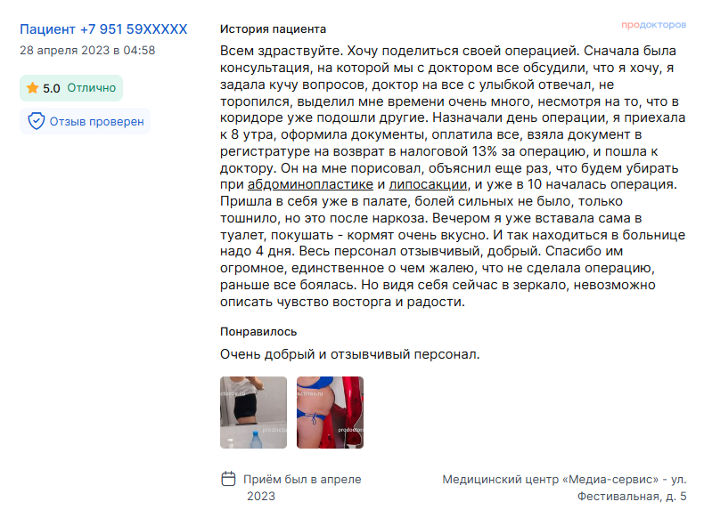 Отзыв о липосакции и абдоминопластике в апреле 2023 г. у доктора Бурдина В.В.