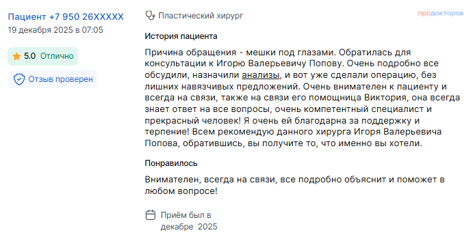 Отзыв о блефаропластике в декабре 2025 г. у доктора Попова И.В.