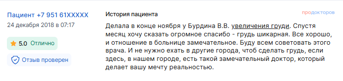 Отзыв о маммопластике в ноябре 2018 г. у доктора Бурдина В.В.