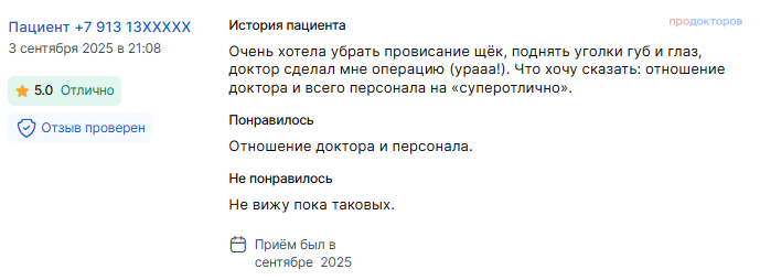 Отзыв о фейслифтинге в сентябре 2025 г. у доктора Попова И.В.