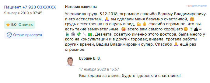 Отзыв о маммопластике 5 декабря 2018 г. у доктора Бурдина В.В.