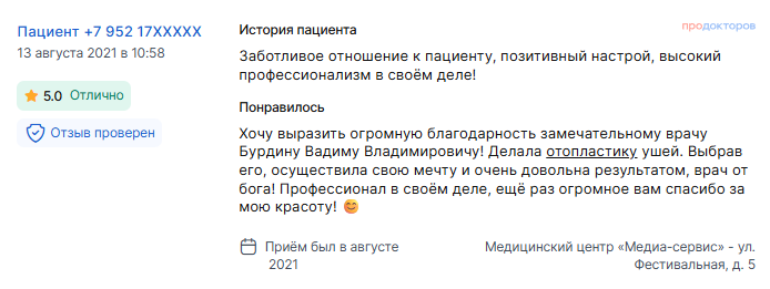 Отзыв об отопластике в августе 2021 г. у доктора Бурдина В.В.