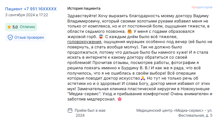 Отзыв о липосакции в мае 2024 г. у доктора Бурдина В.В.