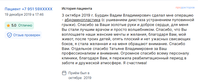 Отзыв об абдоминопластике 3 октября 2019 г. у доктора Бурдина В.В.