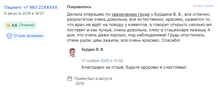 Отзыв о маммопластике в августе 2019 г. у доктора Бурдина В.В.