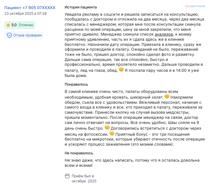 Отзыв о блефаропластике 23 октября 2025 г. у доктора Попова И.В.