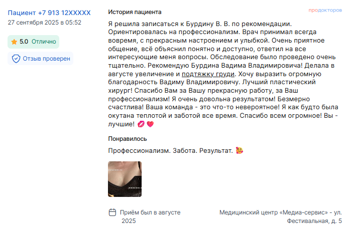 Отзыв о маммопластике в августе 2025 г. у доктора Бурдина В.В.
