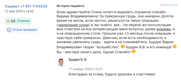 Отзыв о маммопластике 12 мая 2019 г. у доктора Бурдина В.В.