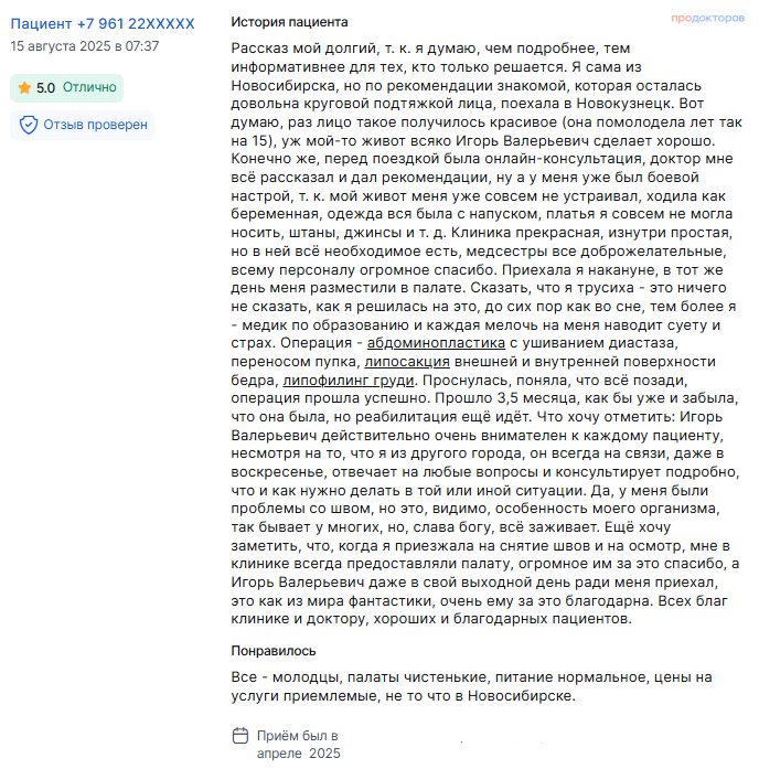 Отзыв о липосакции и абдоминопластике в апреле 2025 г. у доктора Попова И.В.