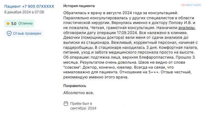 Отзыв о блефаропластике и фейслифтинге 17 сентября 2024 г. у доктора Попова И.В.