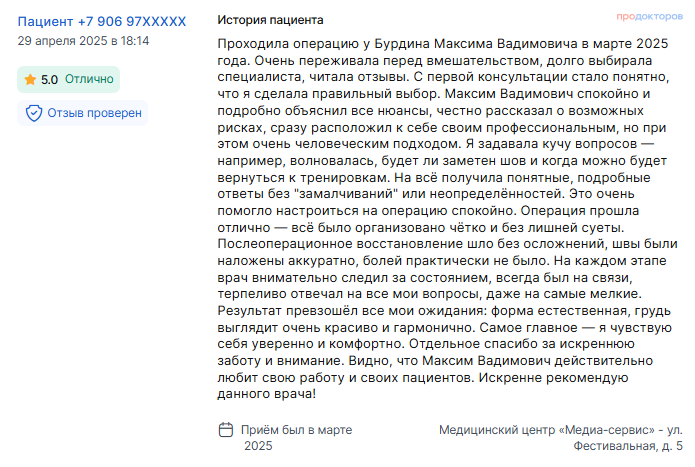 Отзыв о маммопластике в марте 2025 г. у доктора Бурдина М.В.