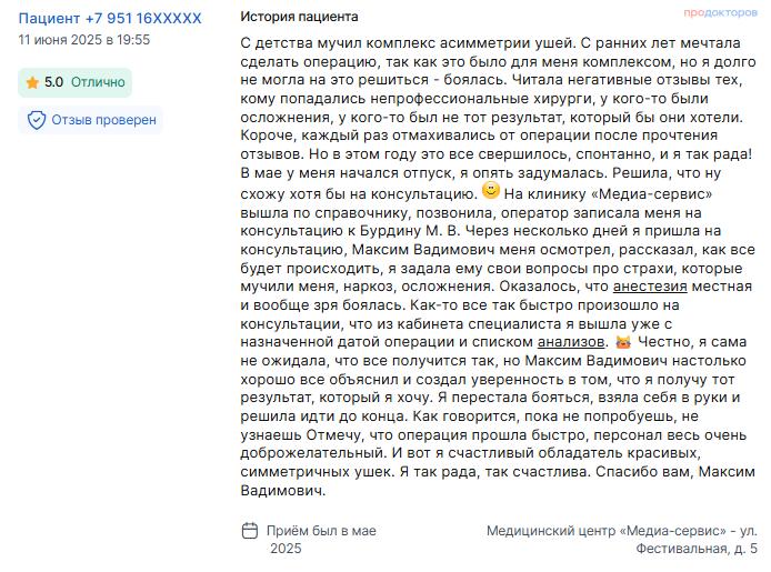 Отзыв об отопластике в мае 2025 г. у доктора Бурдина М.В.