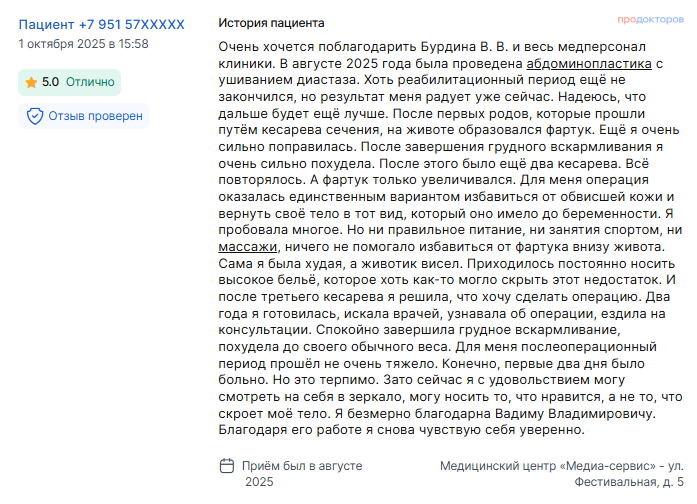 Отзыв об абдоминопластике в августе 2025 г. у доктора Бурдина В.В.