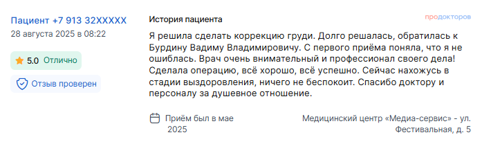Отзыв о маммопластике в мае 2025 г. у доктора Бурдина В.В.