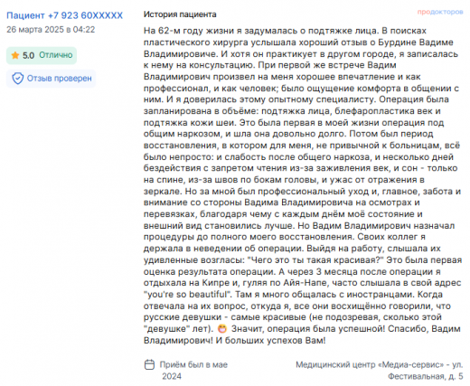 Отзыв о блефаропластике и фейслифтинге в мае 2024 г. у доктора Бурдина В.В.