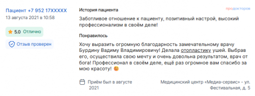 Отзыв об отопластике в августе 2021 г. у доктора Бурдина В.В.