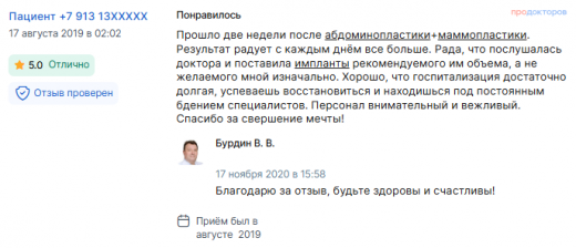 Отзыв о маммопластике и абдоминопластике в августе 2019 г. у доктора Бурдина В.В.