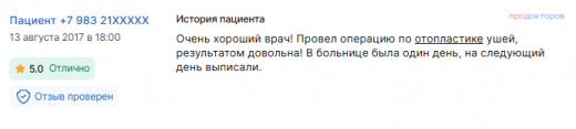 Отзыв об отопластике в августе 2017 г. у доктора Бурдина М.В.