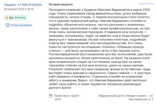 Отзыв о маммопластике в марте 2025 г. у доктора Бурдина М.В.