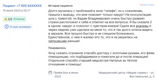 Отзыв о липосакции в июне 2023 г. у доктора Бурдина В.В.