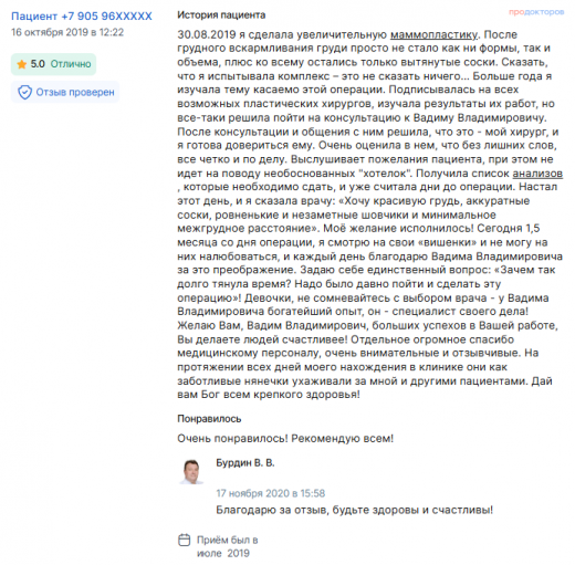 Отзыв о маммопластике 30 августа  2019 г. у доктора Бурдина В.В.