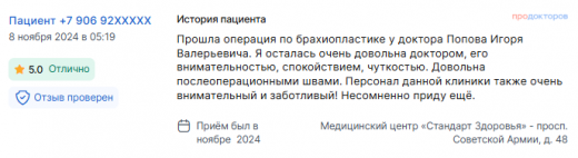 Отзыв о липосакции в ноябре 2024 г. у доктора Попова И.В.