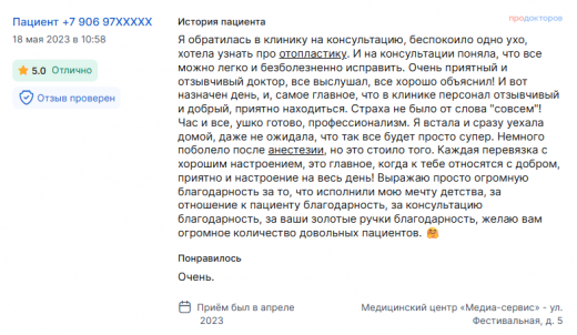 Отзыв об отопластике в апреле 2023 г. у доктора Бурдина В.В.