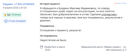 Отзыв об отопластике в марте 2025 г. у доктора Бурдина М.В.