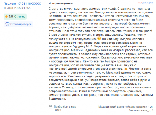 Отзыв об отопластике в мае 2025 г. у доктора Бурдина М.В.