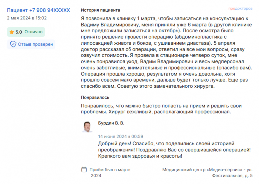 Отзыв об абдоминопластике 5 апреля 2024 г. у доктора Бурдина В.В.