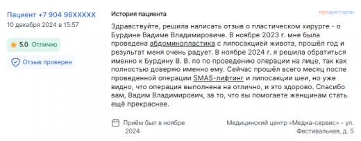 Отзыв о фейслифтинге и абдоминопластике в ноябре 2023 и ноябре 2024 г. у доктора Бурдина В.В.
