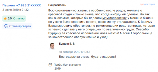 Отзыв о маммопластике в апреле 2019 г. у доктора Бурдина В.В.