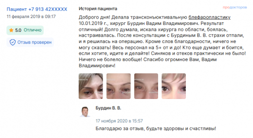 Отзыв о блефаропластике 10 января 2019 г. у доктора Бурдина В.В.