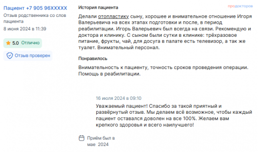 Отзыв об отопластике в мае 2024 г. у доктора Попова И.В.