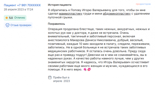 Отзыв о маммопластике и абдоминопластике в апреле 2023 г. у доктора Попова И.В.