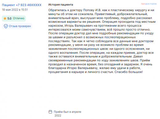 Отзыв о ринопластике в апреле 2022 г. у доктора Попова И.В.