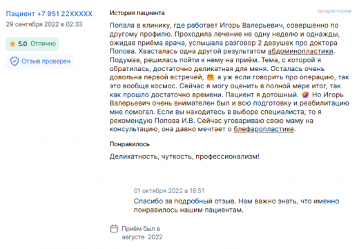 Отзыв об абдоминопластике в августе 2022 г. у доктора Попова И.В.