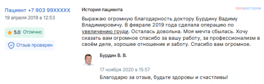 Отзыв о маммопластике в феврале 2019 г. у доктора Бурдина В.В.